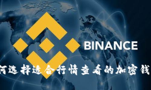 如何选择适合行情查看的加密钱包?
