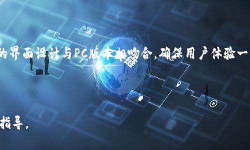  Tokenim：全球新兴数字货币交易平台，能否买入比特币？ / 

 guanjianci Tokenim, 比特币, 数字货币, 交易平台 /guanjianci 

---

### 内容主体大纲

1. **引言**
   - 数字货币的崛起与发展
   - Tokenim平台简介

2. **Tokenim平台概述**
   - 平台的背景
   - 支持的交易对
   - 主要功能和服务

3. **如何在Tokenim上购买比特币**
   - 创建账号的步骤
   - 完成身份验证
   - 资金充值方式
   - 购买比特币的具体流程

4. **Tokenim的安全性和监管**
   - 安全措施
   - 监管合规性
   - 用户隐私保护

5. **Tokenim与其他交易平台的对比**
   - 费用结构
   - 用户体验
   - 可用性和支持的货币种类

6. **Tokenim用户的反馈与评价**
   - 用户评论整理
   - 常见问题与解决方案

7. **总结与展望**
   - Tokenim的未来发展方向
   - 对用户的建议

8. **相关问题讨论**
   - 常见问题解答

---

### 引言

随着数字货币的普及，比特币成为了投资者耳熟能详的一个名词。越来越多的交易平台应运而生，其中Tokenim凭借其良好的用户体验和多元化的服务受到广泛关注。本文将深入探讨Tokenim是否可以购买比特币，并为用户提供详细的操作指南。

---

### Tokenim平台概述

#### 平台的背景

Tokenim是一家全球数字资产交易平台，致力于为用户提供安全、便捷的交易服务。其成立于xxxx年，迅速发展成为行业内的重要参与者，尤其在亚洲市场上备受瞩目。

#### 支持的交易对

Tokenim平台支持多种数字货币交易，除了比特币外，用户还可以交易以太坊、瑞波币等多个知名币种。平台通过不断其交易对，满足用户多样化的需求。

#### 主要功能和服务

Tokenim提供实时行情、交易图表、用户资产管理、API接口等功能，帮助用户掌握市场动态并进行自主交易。同时，平台还开设了模拟交易功能，适合新手用户进行学习实践。

---

### 如何在Tokenim上购买比特币

#### 创建账号的步骤

要在Tokenim上购买比特币，用户首先需要注册账号。注册过程简单，只需输入邮箱、设置密码和接受相关条款。完成后，用户将收到一封确认邮件，点击链接激活账号。

#### 完成身份验证

为了保证交易安全，Tokenim要求用户完成身份验证。用户需提交身份证明文件及其它个人信息，平台将在48小时内完成审核，合格后即可进行后续操作。

#### 资金充值方式

Tokenim支持多种充值方式，包括银行转账、信用卡支付和其他数字货币充值。用户可以根据自己的实际情况选择合适的方式进行资金注入。

#### 购买比特币的具体流程

充值完成后，用户可以进入交易页面，选择比特币交易对，输入购买数量和价格，确认订单后完成交易。系统将自动计算相关费用，并迅速执行交易。

---

### Tokenim的安全性和监管

#### 安全措施

Tokenim采用多重安全机制，包括冷钱包存储、大额交易双重验证等，最大限度减少盗窃风险。同时，平台定期进行安全审计，确保系统稳定可靠。

#### 监管合规性

Tokenim在各个运营国家间遵循当地法律法规，努力成为合规平台。为此，Tokenim积极与监管机构合作，保持透明的信息披露，以赢得用户信任。

#### 用户隐私保护

Tokenim对用户的隐私信息高度重视，通过加密技术保护用户数据不被泄露。此外，平台也承诺不会将用户信息出售给第三方。

---

### Tokenim与其他交易平台的对比

#### 费用结构

与其他交易所相比，Tokenim在交易费和提现费方面保持竞争力，用户在平台上的交易成本较低。此外，平台还会不定期提供交易优惠，鼓励用户活跃交易。

#### 用户体验

Tokenim的界面设计简洁易用，用户可以迅速找到所需功能。平台还设有24小时在线客服，及时解决用户的疑问和问题，增强用户满意度。

#### 可用性和支持的货币种类

Tokenim支持的货币种类较其他平台更丰富，用户在数字资产配置上具有更多选择。此外，Tokenim也为新兴数字货币提供交易机会，吸引不同需求的用户。

---

### Tokenim用户的反馈与评价

#### 用户评论整理

根据用户反馈，Tokenim在交易速度、界面友好性以及客服响应速度等方面普遍受到好评；不过，也有用户提出希望完善推广活动以获取更多的交易奖励。

#### 常见问题与解决方案

为保障用户顺畅使用，Tokenim建立了FAQ页面，涵盖了充值、提现、交易等常见问题。在这里，用户可以快速找到解决方案，节省时间。

---

### 总结与展望

#### Tokenim的未来发展方向

展望未来，Tokenim计划逐步推出更多功能，如杠杆交易和做市商服务。此外，平台还将继续拓展国际市场，增强全球用户的交易体验。

#### 对用户的建议

为了在Tokenim上获得更好的交易体验，建议用户定期关注平台公告及市场动态，同时合理配置资产，避免不必要的风险。

---

### 相关问题讨论

#### 问题1：Tokenim的手续费如何？

Tokenim的手续费结构相对透明，交易费用通常为交易额的0.1%。此外，提现费用根据具体币种而不同，用户可以在平台的费用说明页面查看详细信息。

#### 问题2：Tokenim的交易速度如何？

Tokenim平台的交易速度比较快，用户可以在几秒内完成交易执行。同时，平台的高流动性确保用户在需要时能够迅速买入或卖出数字货币。

#### 问题3：如何确保我的Tokenim账户安全？

为了保护账户安全，用户应定期更换密码，并启用两步验证功能。此外，尽量避免在公共网络环境使用Tokenim，确保设备安全。

#### 问题4：Tokenim支持哪些语言？

Tokenim支持多种语言，用户可以根据自己的习惯选择界面语言以提高使用体验。此外，平台客服也支持多语言，以便更好地解决用户问题。

#### 问题5：如果忘记账户密码怎么办？

用户如果忘记Tokenim账户密码，可以通过“忘记密码”功能进行重置。系统将通过注册邮箱发送密码重置链接，用户可根据提示完成新密码设置。

#### 问题6：Tokenim是否提供移动端交易？

Tokenim为用户提供了移动端应用，用户可以随时随地进行交易管理，及时把握市场机会。移动应用的界面设计与PC版本相吻合，确保用户体验一致。

---

以上为关于Tokenim是否可以购买比特币的详细分析和问题解答，希望能为广大投资者提供帮助与指导。