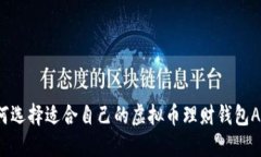 如何选择适合自己的虚拟
