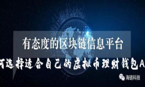 如何选择适合自己的虚拟币理财钱包APP？