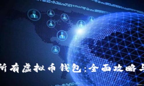 如何寻找所有虚拟币钱包：全面攻略与资源汇总