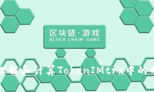 如何理解和计算TokenIMtrx中的旷工费