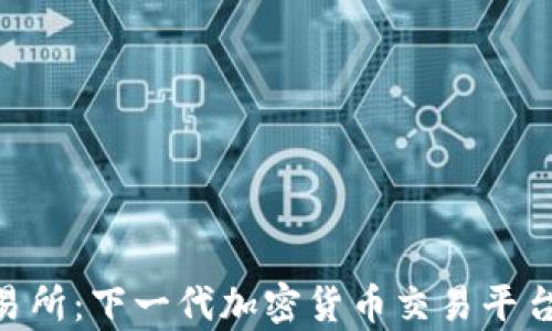 Tokenim交易所:下一代加密货币交易平台的全面解析