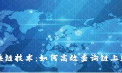 区块链技术：如何高效查