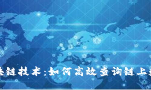 区块链技术:如何高效查询链上数据