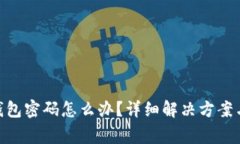 忘记Tokenim钱包密码怎么办