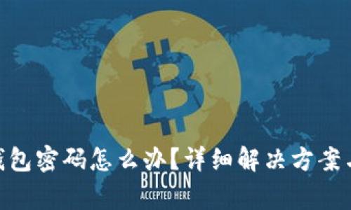 忘记Tokenim钱包密码怎么办?详细解决方案与常见问题解答