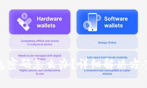 忘记Tokenim钱包密码怎么办?详细解决方案与常见问题解答