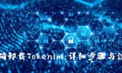 如何正确卸载Tokenim：详细