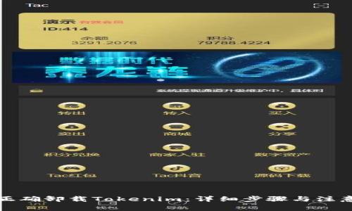 如何正确卸载Tokenim：详细步骤与注意事项