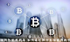 区块链钱包使用指南：如