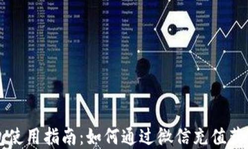 
区块链钱包使用指南：如何通过微信充值获得数字资产