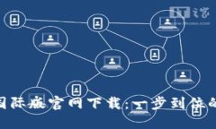 Tokenim国际版官网下载：一