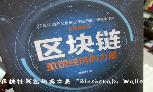 区块链钱包的英文是 