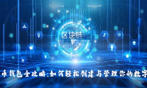 虚拟币钱包全攻略：如何轻松创建与管理你的数字资产
