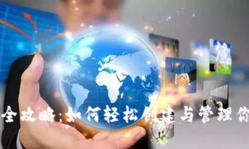 虚拟币钱包全攻略：如何轻松创建与管理你的数字资产