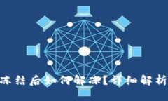Tokenim被冻结后如何解冻？