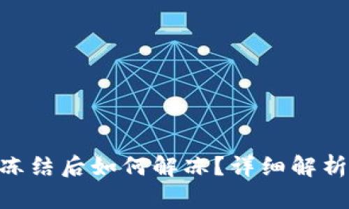 Tokenim被冻结后如何解冻?详细解析与操作指南
