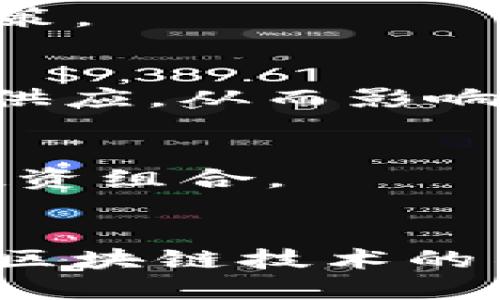 baiotiETH货币交易指南：从入门到精通/baioti
ETH,以太坊,虚拟货币交易,区块链/guanjianci

## 内容主体大纲

1. **引言**
   - 对ETH的简介
   - 交易的必要性和背景

2. **ETH货币的基本概念**
   - 什么是以太坊？
   - ETH的功能与作用

3. **ETH的交易方式**
   - 中央交易所 vs 去中心化交易所
   - 直接交易和衍生品交易

4. **如何购买和交易ETH**
   - 创建一个钱包
   - 选择交易平台
   - 购买ETH的步骤

5. **ETH交易的安全性注意事项**
   - 安全钱包的选择
   - 防范诈骗和黑客攻击

6. **ETH市场分析及趋势预测**
   - 影响ETH价格的因素
   - 市场走势的技术分析

7. **常见问题解答**
   - 介绍相关的六个问题并逐个回答

8. **总结**
   - ETH交易的未来展望

---

## 详细内容

### 1. 引言
以太坊（Ethereum）是一种去中心化的区块链平台，允许开发者构建和部署智能合约和去中心化应用（DApp）。其原生加密货币ETH在全球范围内被广泛使用，并成为加密市场的重要组成部分。随着越来越多的人对区块链技术的关注，ETH的交易也变得日益重要。

ETH的交易之所以受到关注，主要因为它为用户提供了一种新的投资方式，同时也是现代金融科技的重要一环。本文旨在帮助初学者了解ETH货币的交易方式，包括如何购买、如何安全交易以及市场走势的分析等。

### 2. ETH货币的基本概念
#### 什么是以太坊？
以太坊是一个开源的区块链平台，可以支持智能合约的运行。与比特币不同，以太坊不仅是虚拟货币，还是一个可以运行程序的区块链网络。其创造者维塔利克·布特林于2015年推出了以太坊，通过ETH作为平台的燃料，使得各种去中心化应用得以操作。

#### ETH的功能与作用
ETH作为以太坊的原生加密货币，主要有以下几种功能：首先，它用作网络交易的“燃料”，即支付矿工的手续费。其次，它可以用于对去中心化金融（DeFi）应用的投资。此外，ETH还在NFT（非同质化代币）市场中扮演了重要的角色，为艺术家和内容创作者提供了新的变现方式。

### 3. ETH的交易方式
#### 中央交易所 vs 去中心化交易所
ETH可以通过中央交易所（如币安、火币等）和去中心化交易所（如Uniswap、SushiSwap等）进行交易。中央交易所相对用户友好，适合初学者；而去中心化交易所提供了更高的隐私和安全性，但使用门槛略高。

#### 直接交易和衍生品交易
用户还可以通过直接交易和合约交易的方式进行ETH交易。直接交易即在交易所买入ETH；而合约交易则是通过金融衍生品市场来交易ETH，投资者可以通过杠杆放大收益，但风险同样增加。

### 4. 如何购买和交易ETH
#### 创建一个钱包
在购买ETH之前，用户需要拥有一个数字钱包来存储其ETH。钱包分为热钱包和冷钱包，热钱包便于使用，但安全性较低；冷钱包则提供了更高的安全性，适合长期存储。

#### 选择交易平台
选择合适的交易平台是购买ETH的重要步骤。用户需要关注平台的信誉、交易手续费、用户体验等因素，以确保其交易的安全性和顺利进行。

#### 购买ETH的步骤
购买ETH的步骤一般包括注册交易所账户、完成身份验证、充值法币或其他加密货币，然后选择交易对进行交易。创建并验证账户后，用户就可以根据提示进行购买ETH了。

### 5. ETH交易的安全性注意事项
#### 安全钱包的选择
为确保ETH的安全，选择合适的钱包尤为重要。热钱包适合频繁交易，而冷钱包适合长期存储。用户还需考虑备份和恢复功能，以防丢失。

#### 防范诈骗和黑客攻击
随着ETH交易的普及，针对用户的诈骗行为也越来越多。用户需要保持警惕，避免点击可疑链接，确保使用双重身份验证等安全措施来保护自己的资产。

### 6. ETH市场分析及趋势预测
#### 影响ETH价格的因素
ETH价格受到多种因素的影响，包括市场情绪、技术突破、政策法规等。特别是DeFi和NFT市场的兴起，更是为ETH的价值提升注入了活力。

#### 市场走势的技术分析
投资者通常会使用技术分析来预测ETH市场的未来走势。通过分析过去的价格趋势、成交量等数据，投资者可以制定更为有效的交易策略。

### 7. 常见问题解答
#### 问题1：如何安全地存储我的ETH？
在数字货币的世界里，安全是重中之重。要安全存储ETH，用户应该使用信誉良好的钱包，尤其是冷钱包。进行定期备份，并使用强密码和双重身份验证来进一步增强安全性。

#### 问题2：ETH与比特币的区别是什么？
ETH和比特币都是加密货币，但它们有不同的目标和功能。比特币主要作为数字货币用于储值，而以太坊则是为智能合约和DApp提供支持的区块链平台，功能更加多样化。

#### 问题3：我能用ETH购买实际商品吗？
越来越多的商家开始接受ETH作为支付方式，用户可以使用ETH在支持的商家消费。此外，一些平台还提供将ETH转换为法币的服务，使得消费变得更加灵活。

#### 问题4：如何判断ETH是买入、卖出或持有？
判断何时买入、卖出或持有ETH需要结合基本面和技术面分析。投资者应定期关注市场新闻、技术指标和行业动态，以帮助做出决策。

#### 问题5：以太坊2.0将如何影响ETH的交易？
以太坊2.0的推出预示着网络的重大升级，旨在提高交易速度和降低交易成本。以太坊2.0的Staking机制也将改变ETH的流通和供应，从而影响其市场价格。

#### 问题6：在ETH交易中如何制定风险管理策略？
风险管理策略包括设定止损位、分散投资、避免过度杠杆等。投资者应根据自身的风险承受能力制定相应的策略，以保护自己的投资组合。

### 8. 总结
ETH货币交易是一个充满机会但也伴随风险的领域。了解基本概念、交易方式和市场行情，对于每个潜在的投资者至关重要。随着区块链技术的不断发展，ETH的前景依然令人期待。希望本文能够为您提供实用的指导，使您的交易之路更加顺利。