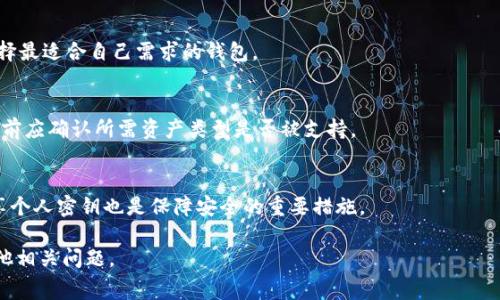 数字藏品钱包收费详解：你需要知道的费用和服务

数字藏品钱包, 收费方式, 数字资产, 加密钱包/guanjianci

### 内容主体大纲

1. **引言**
   - 什么是数字藏品钱包
   - 数字藏品的概念
   - 发展背景与市场潜力

2. **数字藏品钱包的基本功能**
   - 存储与管理数字资产
   - 交易与转账功能
   - 不同类型的钱包

3. **数字藏品钱包的收费模式**
   - 交易费用
   - 存储费用
   - 开户与服务费用
   - 其他潜在费用

4. **选择数字藏品钱包时的注意事项**
   - 安全性
   - 费用透明度
   - 用户体验

5. **数字藏品钱包的市场前景**
   - 增长趋势
   - 潜在用户分析
   - 未来的技术革新

6. **常见问题解答**
   - 常见问题及其详细解答

---

### 引言

什么是数字藏品钱包
数字藏品钱包是一种专门为存储和管理数字资产而设计的工具。这些资产可以是任何形式的数字内容，如音乐、艺术作品、虚拟商品等。数字藏品钱包不仅提供存储功能，还允许用户在平台上进行交易和转账，提高了用户的资产流动性。

数字藏品的概念
数字藏品是基于区块链技术的数字资产，其拥有独特的标识，使得每个藏品都是唯一的。它们通常以非同质化代币（NFT）的形式存在，广受艺术家和收藏家欢迎。数字藏品的流行不仅为数字艺术带来了新的机遇，也推动了数字经济的发展。

发展背景与市场潜力
随着互联网技术的发展，数字藏品开始渗透到我们的生活中。尤其是近几年，数字藏品作为投资品的价值被越来越多的人看好，市场的潜力巨大。越来越多的艺术家和创作者向数字藏品转型，使得这个领域愈加繁荣。

### 数字藏品钱包的基本功能

存储与管理数字资产
数字藏品钱包的首要功能是存储和管理用户的数字资产。用户可以将自己创建或购买的数字藏品安全地存储在钱包中，并随时查看其价值。这对于投资者来说尤为重要，因为他们希望能够安全地保管自己的投资。

交易与转账功能
除了存储功能，数字藏品钱包还允许用户之间进行交易和转账。许多钱包支持与市场平台的直接连接，使用户能够方便地买卖数字藏品，提升了资产的流动性。此外，钱包之间的转账通常较为简单，用户只需输入对方钱包地址即可完成交易。

不同类型的钱包
目前市场上有多种类型的数字藏品钱包，包括热钱包和冷钱包。热钱包是在线钱包，使用方便但相对不安全；冷钱包则是离线存储，安全性高，但使用上不够灵活。用户在选择时需根据自己的需求做出权衡。

### 数字藏品钱包的收费模式

交易费用
很多数字藏品钱包在进行交易时，会收取一定的交易费用。这些费用可能是固定的，也可能是按照交易金额的百分比收取。不同的钱包在收费标准上可能存在差异，因此用户需要在使用前仔细了解相关费用。

存储费用
一些数字藏品钱包对存储数字资产的数量或大小可能会收取存储费用。这通常出现在提供附加服务或增强安全性的高级钱包中。用户需要评估自己的需求，以决定是否接受这项费用。

开户与服务费用
使用某些高级数字藏品钱包时，用户需要支付开户费用或订阅费用。这些费用通常用于弥补提供额外服务和安全保障的成本。用户应比较不同钱包的免费与付费选项，根据自身需要做出选择。

其他潜在费用
除了上述费用外，用户还需关注其他潜在费用，如跨境交易费用、提款 fees、以及货币兑换费用等。在选择钱包时，理解所有可能的费用结构，可以避免后期的资金流失。

### 选择数字藏品钱包时的注意事项

安全性
安全性是选择数字藏品钱包时最重要的考虑因素之一。用户应选择那些提供多重身份验证、加密技术和其他安全措施的钱包。同时，查看钱包的历史安全记录，确保选择的产品信誉良好。

费用透明度
选择数字藏品钱包时，需要关注费用透明度。用户最好选择那些在官网上详细列出所有可能费用的钱包，这样可以避免后期出现不必要的经济纠纷。

用户体验
用户体验对于数字藏品钱包来说也至关重要。选择一个界面友好、易于操作的钱包，可以帮助用轻松管理自己的数字资产，提升使用体验。

### 数字藏品钱包的市场前景

增长趋势
数字藏品钱包的市场正在快速扩张。由于NFT和数字资产的流行，越来越多的用户开始接受数字藏品钱包。根据市场研究，预计未来几年这个市场将会增长数倍，并吸引更多投资者的关注。

潜在用户分析
潜在用户包括艺术家、收藏家、投资者和普通用户。艺术家可以利用数字藏品钱包展示和销售自己的作品，收藏家能更方便地管理自己的数字资产，而投资者则关注收益最大化。

未来的技术革新
未来，随着区块链技术的不断进步，数字藏品钱包将出现更多创新。在安全性、交易速度、用户体验等方面都会有显著改善，为用户提供更好的服务和体验。

### 常见问题解答

1. 什么是数字藏品钱包，如何使用？
数字藏品钱包是一种存储和管理数字资产的工具，常见于NFT交易。使用方法通常包括下载钱包应用、创建账户、存入数字资产等。在使用搭建他的过程中，请确保钱包的安全性。

2. 数字藏品钱包的费用是否透明？
许多数字藏品钱包在交易和服务费用方面存在透明度差异。用户在使用前应仔细阅读钱包的费用说明，确保了解所有可能产生的费用，以避免后期的额外成本。

3. 数字藏品钱包安全吗？
安全性取决于用户选择的钱包类型。例如，冷钱包较为安全，但热钱包便于交易。用户应选择信誉良好的钱包，并启用多重验证等安全措施。

4. 如何选择适合自己的数字藏品钱包？
选择数字藏品钱包时，用户需考虑安全性、费用结构及用户体验。通过对比各个钱包的特点，选择最适合自己需求的钱包。

5. 数字藏品钱包是否支持多种资产？
大部分数字藏品钱包支持多种数字资产，但具体支持的资产类型可能因钱包而异。用户在选择前应确认所需资产类型是否被支持。

6. 如何确保我的数字藏品在钱包中安全？
确保数字藏品安全的方式包括使用强密码、多重验证和定期备份钱包数据等，此外，不轻易分享个人密钥也是保障安全的重要措施。

希望这个详细的内容能够满足您的需求，并帮助您更好地了解数字藏品钱包的收费模式和其他相关问题。