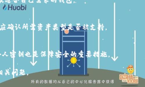 数字藏品钱包收费详解：你需要知道的费用和服务

数字藏品钱包, 收费方式, 数字资产, 加密钱包/guanjianci

### 内容主体大纲

1. **引言**
   - 什么是数字藏品钱包
   - 数字藏品的概念
   - 发展背景与市场潜力

2. **数字藏品钱包的基本功能**
   - 存储与管理数字资产
   - 交易与转账功能
   - 不同类型的钱包

3. **数字藏品钱包的收费模式**
   - 交易费用
   - 存储费用
   - 开户与服务费用
   - 其他潜在费用

4. **选择数字藏品钱包时的注意事项**
   - 安全性
   - 费用透明度
   - 用户体验

5. **数字藏品钱包的市场前景**
   - 增长趋势
   - 潜在用户分析
   - 未来的技术革新

6. **常见问题解答**
   - 常见问题及其详细解答

---

### 引言

什么是数字藏品钱包
数字藏品钱包是一种专门为存储和管理数字资产而设计的工具。这些资产可以是任何形式的数字内容，如音乐、艺术作品、虚拟商品等。数字藏品钱包不仅提供存储功能，还允许用户在平台上进行交易和转账，提高了用户的资产流动性。

数字藏品的概念
数字藏品是基于区块链技术的数字资产，其拥有独特的标识，使得每个藏品都是唯一的。它们通常以非同质化代币（NFT）的形式存在，广受艺术家和收藏家欢迎。数字藏品的流行不仅为数字艺术带来了新的机遇，也推动了数字经济的发展。

发展背景与市场潜力
随着互联网技术的发展，数字藏品开始渗透到我们的生活中。尤其是近几年，数字藏品作为投资品的价值被越来越多的人看好，市场的潜力巨大。越来越多的艺术家和创作者向数字藏品转型，使得这个领域愈加繁荣。

### 数字藏品钱包的基本功能

存储与管理数字资产
数字藏品钱包的首要功能是存储和管理用户的数字资产。用户可以将自己创建或购买的数字藏品安全地存储在钱包中，并随时查看其价值。这对于投资者来说尤为重要，因为他们希望能够安全地保管自己的投资。

交易与转账功能
除了存储功能，数字藏品钱包还允许用户之间进行交易和转账。许多钱包支持与市场平台的直接连接，使用户能够方便地买卖数字藏品，提升了资产的流动性。此外，钱包之间的转账通常较为简单，用户只需输入对方钱包地址即可完成交易。

不同类型的钱包
目前市场上有多种类型的数字藏品钱包，包括热钱包和冷钱包。热钱包是在线钱包，使用方便但相对不安全；冷钱包则是离线存储，安全性高，但使用上不够灵活。用户在选择时需根据自己的需求做出权衡。

### 数字藏品钱包的收费模式

交易费用
很多数字藏品钱包在进行交易时，会收取一定的交易费用。这些费用可能是固定的，也可能是按照交易金额的百分比收取。不同的钱包在收费标准上可能存在差异，因此用户需要在使用前仔细了解相关费用。

存储费用
一些数字藏品钱包对存储数字资产的数量或大小可能会收取存储费用。这通常出现在提供附加服务或增强安全性的高级钱包中。用户需要评估自己的需求，以决定是否接受这项费用。

开户与服务费用
使用某些高级数字藏品钱包时，用户需要支付开户费用或订阅费用。这些费用通常用于弥补提供额外服务和安全保障的成本。用户应比较不同钱包的免费与付费选项，根据自身需要做出选择。

其他潜在费用
除了上述费用外，用户还需关注其他潜在费用，如跨境交易费用、提款 fees、以及货币兑换费用等。在选择钱包时，理解所有可能的费用结构，可以避免后期的资金流失。

### 选择数字藏品钱包时的注意事项

安全性
安全性是选择数字藏品钱包时最重要的考虑因素之一。用户应选择那些提供多重身份验证、加密技术和其他安全措施的钱包。同时，查看钱包的历史安全记录，确保选择的产品信誉良好。

费用透明度
选择数字藏品钱包时，需要关注费用透明度。用户最好选择那些在官网上详细列出所有可能费用的钱包，这样可以避免后期出现不必要的经济纠纷。

用户体验
用户体验对于数字藏品钱包来说也至关重要。选择一个界面友好、易于操作的钱包，可以帮助用轻松管理自己的数字资产，提升使用体验。

### 数字藏品钱包的市场前景

增长趋势
数字藏品钱包的市场正在快速扩张。由于NFT和数字资产的流行，越来越多的用户开始接受数字藏品钱包。根据市场研究，预计未来几年这个市场将会增长数倍，并吸引更多投资者的关注。

潜在用户分析
潜在用户包括艺术家、收藏家、投资者和普通用户。艺术家可以利用数字藏品钱包展示和销售自己的作品，收藏家能更方便地管理自己的数字资产，而投资者则关注收益最大化。

未来的技术革新
未来，随着区块链技术的不断进步，数字藏品钱包将出现更多创新。在安全性、交易速度、用户体验等方面都会有显著改善，为用户提供更好的服务和体验。

### 常见问题解答

1. 什么是数字藏品钱包，如何使用？
数字藏品钱包是一种存储和管理数字资产的工具，常见于NFT交易。使用方法通常包括下载钱包应用、创建账户、存入数字资产等。在使用搭建他的过程中，请确保钱包的安全性。

2. 数字藏品钱包的费用是否透明？
许多数字藏品钱包在交易和服务费用方面存在透明度差异。用户在使用前应仔细阅读钱包的费用说明，确保了解所有可能产生的费用，以避免后期的额外成本。

3. 数字藏品钱包安全吗？
安全性取决于用户选择的钱包类型。例如，冷钱包较为安全，但热钱包便于交易。用户应选择信誉良好的钱包，并启用多重验证等安全措施。

4. 如何选择适合自己的数字藏品钱包？
选择数字藏品钱包时，用户需考虑安全性、费用结构及用户体验。通过对比各个钱包的特点，选择最适合自己需求的钱包。

5. 数字藏品钱包是否支持多种资产？
大部分数字藏品钱包支持多种数字资产，但具体支持的资产类型可能因钱包而异。用户在选择前应确认所需资产类型是否被支持。

6. 如何确保我的数字藏品在钱包中安全？
确保数字藏品安全的方式包括使用强密码、多重验证和定期备份钱包数据等，此外，不轻易分享个人密钥也是保障安全的重要措施。

希望这个详细的内容能够满足您的需求，并帮助您更好地了解数字藏品钱包的收费模式和其他相关问题。