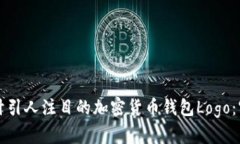 如何设计引人注目的加密