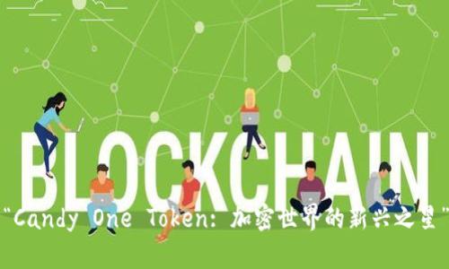 “Candy One Token: 加密世界的新兴之星”