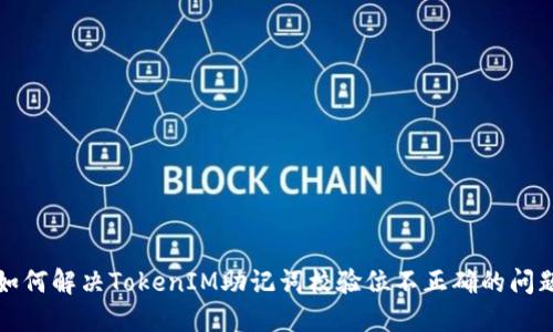 如何解决TokenIM助记词校验位不正确的问题