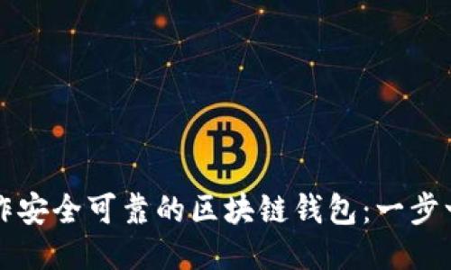 如何制作安全可靠的区块链钱包：一步一步指南