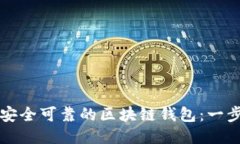 如何制作安全可靠的区块