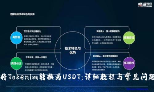 如何将Tokenim转换为USDT：详细教程与常见问题解析