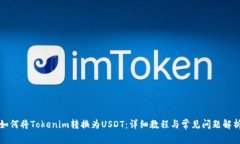 如何将Tokenim转换为USDT：详