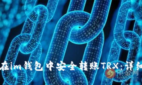 如何在im钱包中安全转账TRX:详细指南