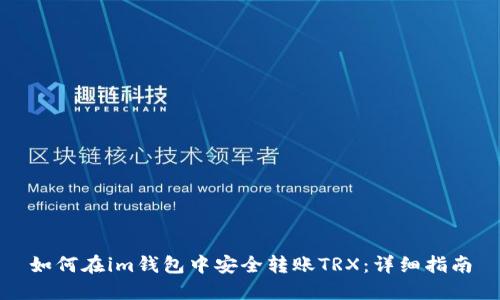 如何在im钱包中安全转账TRX:详细指南