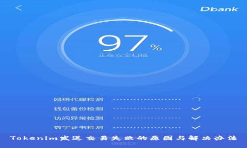Tokenim发送交易失败的原因与解决办法