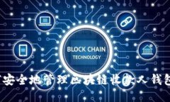  如何安全地管理区块链收