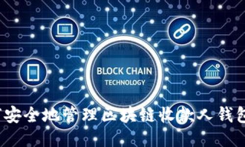 如何安全地管理区块链收款人钱包地址