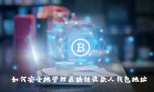 如何安全地管理区块链收款人钱包地址
