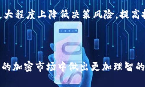   Tokenim如何收取SSC并实现有效投资回报 / 

 guanjianci Tokenim, SSC, 投资回报, 加密货币 /guanjianci 

## 内容主体大纲

1. **引言**
   - Tokenim简介
   - SSC的定义与背景
   - 本文目的和结构

2. **Tokenim的运作机制**
   - Tokenim的核心功能
   - SSC与Tokenim的关联
   - 投资者如何通过Tokenim参与SSC

3. **SSC的价值与潜力**
   - SSC的市场表现
   - SSC的未来发展趋势
   - 为何选择投资SSC

4. **Tokenim平台的投资回报分析**
   - 投资回报的多维度评估
   - Tokenim与其他投资平台的对比
   - 风险与收益

5. **如何开始在Tokenim上投资SSC**
   - 注册与账户设置
   - 如何进行SSC交易
   - 注意事项与安全性

6. **成功案例分析**
   - 真实用户投资SSC的故事
   - 投资策略分享
   - 从中获得的经验教训

7. **未来展望与发展建议**
   - Tokenim的发展方向
   - SSC的潜在机会
   - 对投资者的建议

8. **结论**
   - 对投资选择的总结
   - Tokenim与SSC共同发展的前景

## 内容主体

### 引言


Tokenim是近年来迅速崛起的加密货币交易平台之一，旨在为用户提供一个安全、便捷的投资环境。在众多投资产品中，SSC（Synthetic Securities Coin）作为一种新兴的数字资产，越来越受到投资者的关注。本文将全面探讨Tokenim如何收取SSC，并分析其潜在的投资回报。


### Tokenim的运作机制

#### Tokenim的核心功能


Tokenim采用先进的区块链技术，为用户提供了一个去中心化的交易平台。它的核心功能包括资产管理、数据分析、风险控制等。这些功能使得用户不仅能方便地交易SSC，还能及时获取市场信息，从而做出更为理智的投资决策。


#### SSC与Tokenim的关联


SSC作为Tokenim平台上的一种热门交易资产，其价值表现直接影响着平台的生态。这种关联性使得Tokenim在风控和市场策略上更加注重SSC的动态分析，从而保护投资者的利益。


#### 投资者如何通过Tokenim参与SSC


投资者可以通过注册Tokenim账户，完成实名认证后，即可选择SSC进行交易。Tokenim平台提供的教育资源和实时数据正好满足了用户的需求，让他们能够轻松入门。


### SSC的价值与潜力

#### SSC的市场表现


自上市以来，SSC的价格经历了明显的波动，但整体呈上升趋势。市场分析师普遍认为，SSC的背后有强大的技术支持和对于传统资产的替代潜力，因此未来的市场表现值得期待。


#### SSC的未来发展趋势


随着去中心化金融（DeFi）的兴起，SSC面临着越来越多的应用场景。未来，SSC有可能不仅适用于交易市场，还会拓展至金融衍生品和风险管理等领域。


#### 为何选择投资SSC


投资SSC的理由主要包括其技术基础的稳固性、市场需求的增大以及Tokenim的强大支持。作为短期和长期投资的选择，SSC具备了可观的投资潜力。


### Tokenim平台的投资回报分析

#### 投资回报的多维度评估


在评估Tokenim平台上投资SSC的回报时，需要考虑市场环境、投资策略以及持有时间等多重因素。有效的风险管理显然是提高投资回报的关键。


#### Tokenim与其他投资平台的对比


与其他传统的投资平台相比，Tokenim在透明度和交易速度上具有显著优势，用户能够更实时地掌握投资动态。此外，Tokenim对用户资金的保护措施也相对到位，提升了整体的安全性。


#### 风险与收益


任何投资都有风险，尤其是在波动性较大的加密货币市场。Tokenim的用户需要具备一定的风险意识，并制定合理的投资策略，以在享受高收益的同时控制风险。


### 如何开始在Tokenim上投资SSC

#### 注册与账户设置


在Tokenim上投资SSC的第一步是注册账户并进行身份验证，确保合规交易。用户需要提供基本的个人信息，并设置安全措施，例如双重认证。


#### 如何进行SSC交易


交易SSC非常简单，用户只需在平台上选择相应的交易对，设置交易参数，然后确认交易即可。Tokenim提供的实时数据分析工具能够帮助用户及时调整交易策略。


#### 注意事项与安全性


用户在Tokenim交易时需注意资金安全，应定期更换密码，并启用双重认证。而且，了解市场动态和平台操作流程也是非常重要的，避免因信息不足导致的投资损失。


### 成功案例分析 

#### 真实用户投资SSC的故事


成功的投资往往离不开经验的积累。许多Tokenim平台的用户通过投资SSC，从中获利丰厚。他们的故事为新手投资者提供了很多启示，激励他们在市场中冒险。


#### 投资策略分享


成功的用户往往都有自己的投资策略，比如趋势追踪与定期定投等。通过分析这些策略，用户可以找到最适合自己的投资方式。


#### 从中获得的经验教训


每个成功的投资故事背后都有失败的教训，提醒投资者要警惕高风险行为，保持头脑冷静，理智面对市场波动。


### 未来展望与发展建议

#### Tokenim的发展方向


Tokenim的未来发展方向，应该更加注重技术创新与用户体验的提升。通过不断平台功能，Tokenim有望吸引更多投资者加入。


#### SSC的潜在机会


随着市场对SSC的需求不断上升，Tokenim可以探索更多的应用场景，比如跨境支付与智能合约，进一步增强其市场竞争力。


#### 对投资者的建议


对于新手投资者而言，应当多花时间学习市场知识，形成自己的投资理念。同时，合理分配资金，减少单一资产的风险敞口。


### 结论


在当前加密货币投资热潮中，Tokenim与SSC的组合为投资者提供了一个极具吸引力的机会。了解其风险与机遇，投资者能够在这一动态的市场中寻找到自己的成功之路。


---

### 相关问题

1. Tokenim平台的安全性如何保障？
2. 如何选择合适的投资策略？
3. SSC的长期投资价值有多大？
4. 投资SSC可能面临的主要风险有哪些？
5. Tokenim的用户反馈如何？
6. 如何利用数据分析进行智能投资？

#### 1. Tokenim平台的安全性如何保障？

Tokenim平台的安全性如何保障？


Tokenim非常重视用户资金的安全，平台采用了多层次的安全措施来保护投资者的利益。首先，Tokenim使用先进的加密技术，以确保用户的敏感信息和交易数据不被泄露。此外，平台还设置了双重认证程序，以防止未授权登录。同时，Tokenim定期进行安全审计和漏洞扫描，将潜在的风险降到最低。



此外，Tokenim采用了冷钱包存储大部分用户资金，这意味着大多数资产不会直接连接到互联网，从而降低了黑客攻击的风险。用户的资金安全是Tokenim业务运营的重中之重，为用户营造了一个值得信赖的交易环境。


#### 2. 如何选择合适的投资策略？

如何选择合适的投资策略？


选择合适的投资策略是每位投资者成功的关键。首先，投资者需要根据自己的风险承受能力来制定策略。如果您是风险厌恶型投资者，可以选择低波动性的资产进行长线投资；而风险偏好型投资者，可以考虑在市场波动中进行短线交易，寻求高回报。



在选择投资策略时，还应考虑市场的变化。使用技术分析工具，如图表和趋势分析，可以帮助投资者把握市场动态。此外，学习成功投资者的经验和投资案例也是一种有效的方法，借鉴他们的策略找到最适合自己的投资方式。


#### 3. SSC的长期投资价值有多大？

SSC的长期投资价值有多大？


SSC的长期投资价值在于其背后的技术和市场需求。随着去中心化金融（DeFi）的兴起，SSC作为一种新兴数字资产，正逐渐获得更多的认可和应用。在未来，随着人们对合成资产和数字化交易的理解增加，SSC的需求可能会显著提升。



此外，SSC的多样化应用场景使其具有良好的增值潜力。无论是作为传统金融工具的替代品，还是在区块链生态系统中的应用，SSC都有望在未来的金融市场中占据一席之地。因此，选择在Tokenim平台上投资SSC，将可能在未来带来丰厚的回报。


#### 4. 投资SSC可能面临的主要风险有哪些？

投资SSC可能面临的主要风险有哪些？


投资SSC的风险主要体现在市场波动性、政策风险和技术风险等多个方面。首先，市场的波动性可能使得投资者在短期内承受较大的损失。投资者在进行短线交易时需要密切关注市场变化，以便及时做出调整。



其次，政策风险也是不容忽视的因素。各国对加密货币的态度不同，任何政策的变化都有可能影响SSC的市场表现。投资者应及时关注相关政策动态，以保护自己的投资权益。



最后，技术风险主要包括平台的安全性问题和技术故障。在选择投资平台时，建议投资者尽量选择技术过硬、用户反馈良好的平台，例如Tokenim，以减少潜在的技术风险。


#### 5. Tokenim的用户反馈如何？

Tokenim的用户反馈如何？


关于Tokenim的用户反馈总体较为积极。很多用户表示，Tokenim提供了友好的用户体验，界面简洁易懂，功能齐全，使新人能够快速上手。此外，Tokenim的客户支持服务也得到了用户的认可，24小时在线客服及时响应用户的问题，使他们在交易过程中感到安心。



然而，也有一些用户对交易的手续费提出了质疑，认为相较其他平台稍高。Tokenim方面表示，他们会继续平台功能以及费用结构，以满足用户的需求。总的来看，Tokenim在用户满意度方面表现良好，还需要在一些细节上作进一步的改进。


#### 6. 如何利用数据分析进行智能投资？

如何利用数据分析进行智能投资？


数据分析在投资中起着至关重要的作用。投资者可以利用市场历史数据、技术指标及趋势分析等工具，来制定科学合理的投资策略。使用技术分析软件，投资者可以对SSC的价格走势进行研究，找出买入和卖出的最佳时机。



此外，投资者还可以关注社交网络和论坛上的市场情绪，通过对情感分析来判断投资者的心理动向。借助大数据分析，投资者可以在更大程度上降低决策风险，提高投资的成功率。



综上所述，结合数据分析进行智能投资，已经成为现代投资者的必备技能。在Tokenim平台上有效运用这些工具，能够帮助用户在复杂的加密市场中做出更加理智的决策。
