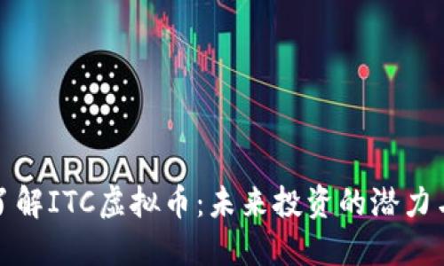 深入了解ITC虚拟币：未来投资的潜力与风险