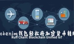 如何使用Tokenim钱包轻松将