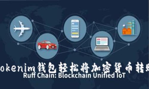 如何使用Tokenim钱包轻松将加密货币转账到交易所