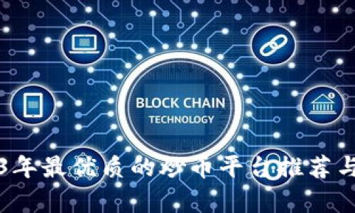 2023年最优质的炒币平台推荐与分析