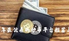 2023年最优质的炒币平台推