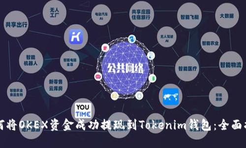 如何将OKEX资金成功提现到Tokenim钱包:全面指南