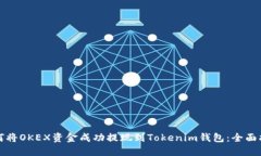 如何将OKEX资金成功提现到