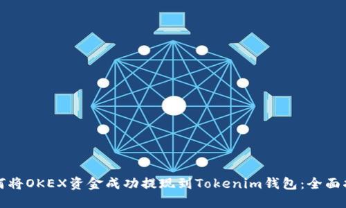 如何将OKEX资金成功提现到Tokenim钱包:全面指南
