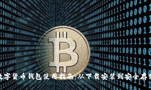 数字货币钱包使用指南:从下载安装到安全存储