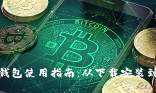 数字货币钱包使用指南:从下载安装到安全存储
