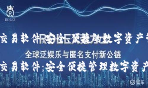 区块链钱包交易软件：安全、便捷的数字资产管理利器

区块链钱包交易软件：安全便捷管理数字资产的理想选择